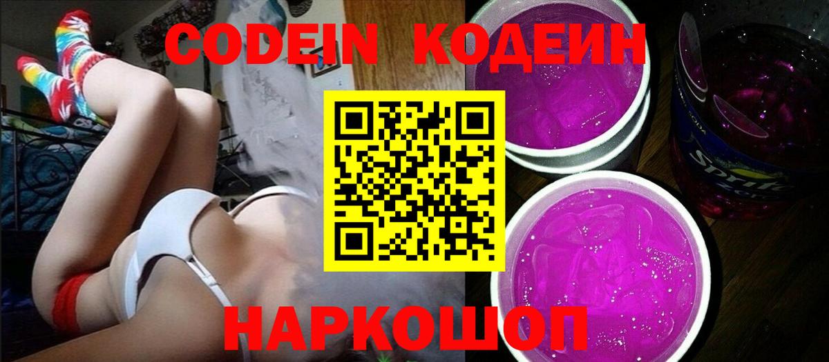 Кодеин Purple Drank  Кодеиновый сироп Lean напиток Lean (лин)  Вход с VPN  Отрадное 